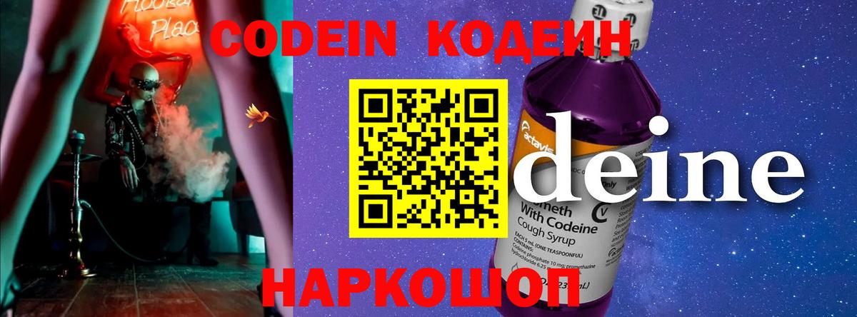 Кодеин Purple Drank  Вход с VPN  Кандалакша  Кодеин напиток Lean (лин) 